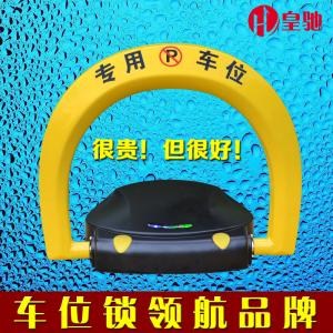 东莞防撞车位锁/广东东莞防撞车位锁哪家质量好/皇驰供